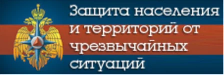 Защита населения и территорий от чрезвычайных ситуаций