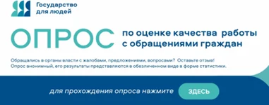 Опрос по оценке качества работы с обращениями граждан