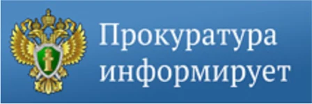 Прокуратура информирует